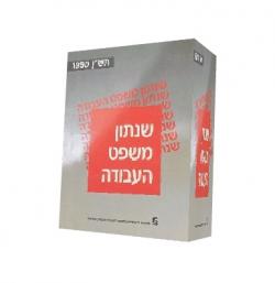 שנתון משפט העבודה-כרך א-ז שניה