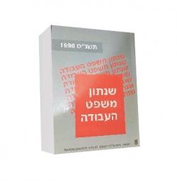 שנתון משפט העבודה - כרך ז-יד שניה