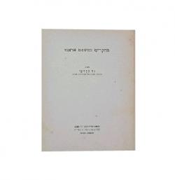 מחקרים במשפט ארצינו-יד שניה