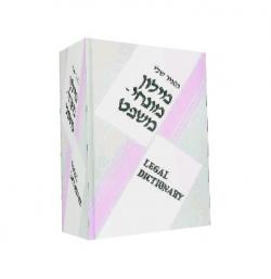 מילון מונחי משפט-אנגלי-עברי-יד שניה