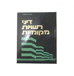 דיני רשויות מקומיות-כרך א +ב-יד שניה