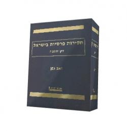 חקירות פרטיות בישראל דין והלכה – יד שניה