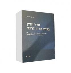 סדר הדין בבית הדין הרבני-3 כרכים – יד שניה