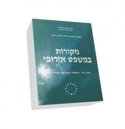 מקורות במשפט האירופי –חלק א – יד שניה