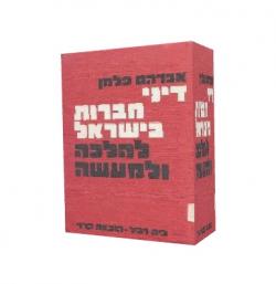 חברות לישראל להלכה ומעשה- 2 כרכים – יד שניה