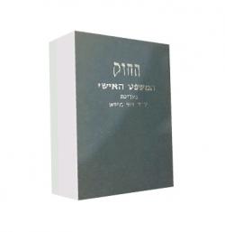 המשפט האישי – יד שניה