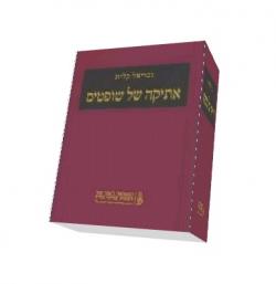 אתיקה של שופטים- יד שניה