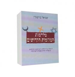 מלחמות המקומות הקדושים