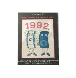 ישראל והשוק האירופי המאוחד - יד שניה