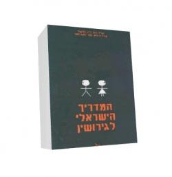 המדריך הישראלי לגירושין - יד שניה