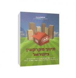 תיווך מקרקעין בישראל-3 כרכים
