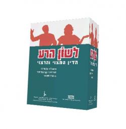לשון הרע הדין המצוי והרצוי