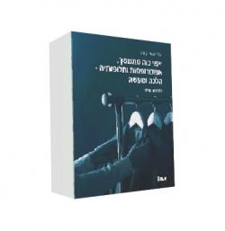 ייפוי כוח מתמשך, אפוטרופסות וחלופותיה – הלכה ומעשה