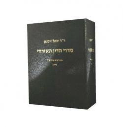 סדרי הדין האזרחי-מהדורה 7-יד שניה