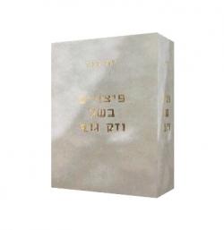 פיצויים בשל נזק גוף - מהדורה 4-יד שניה