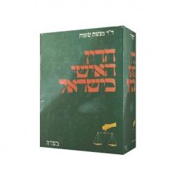 הדין האישי בישראל - יד שניה