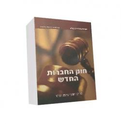 חוק החברות החדש-מהדורה 4-יד שניה