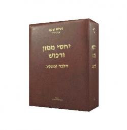 יחסי ממון ורכוש בדין והפסיקה – 2 כרכים -יד שניה