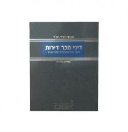 דיני מכר דירות –ליקויי בנייה והבטחת זכויות הרוכשים-יד שניה