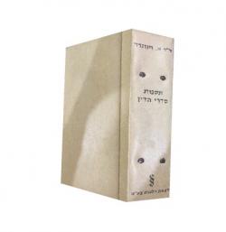 תקנות סדרי הדין – 2 אוגדנים – יד שניה