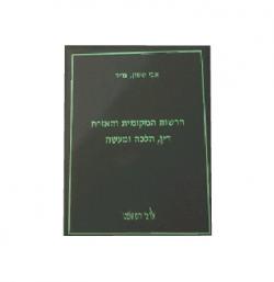 הרשות המקומית והאזרח דין, הלכה ומעשה – יד שניה