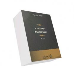 ראיות – הלכה למעשה חלק א + ב – יד שניה
