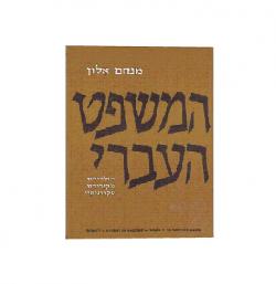 המשפט העברי - 3 כרכים 
