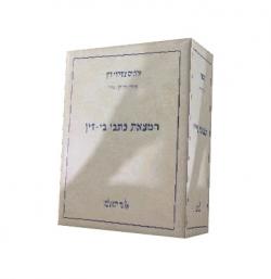 המצאת כתבי בי-דין –2 כרכים -  יד שניה