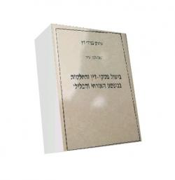 ביטול פסקי דין והחלטות במשפט האזרחי-2 כרכים-יד שניה
